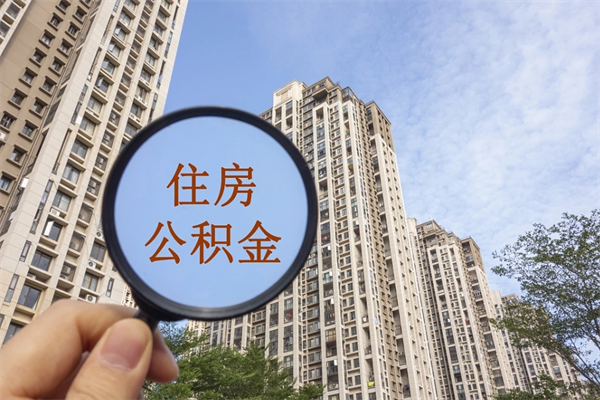 范县代取取住房公积金（代取住房公积金需要什么手续）