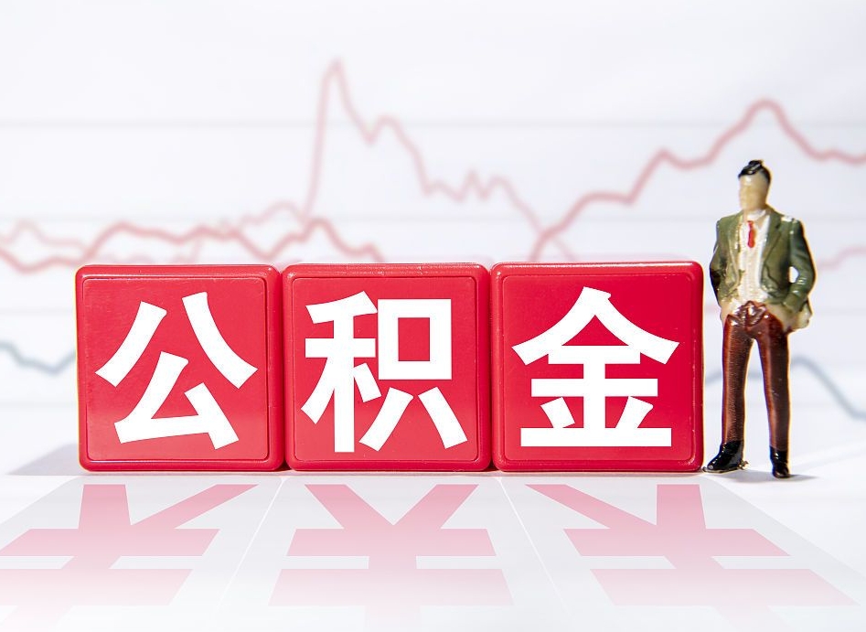 范县第一次提公积金（第一次提取公积金怎么提取出来）