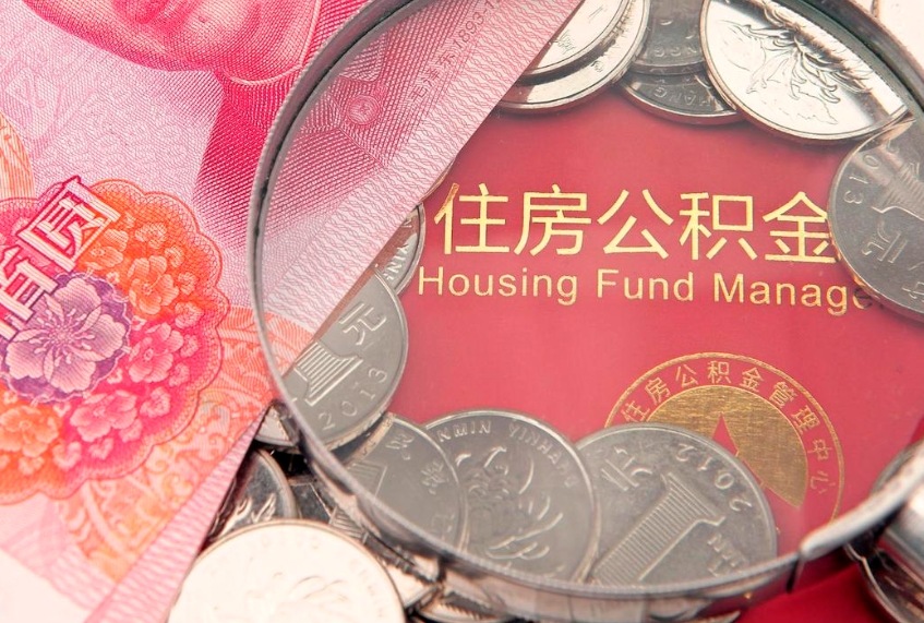 范县把公积金提出来（想把公积金提取出来）